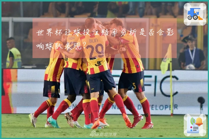 世界杯让球投注赔率分析是否会影响球队表现？