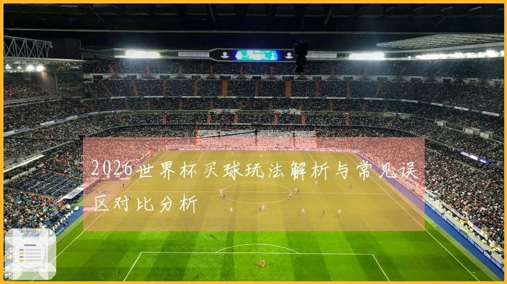 2026世界杯买球玩法解析与常见误区对比分析