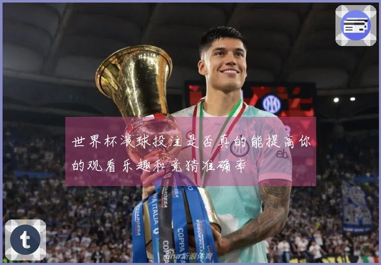 世界杯滚球投注是否真的能提高你的观看乐趣和竞猜准确率