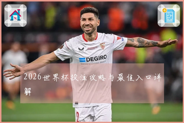 2026世界杯投注攻略与最佳入口详解