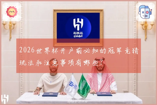 2026世界杯开户前必知的冠军竞猜玩法和注意事项有哪些？