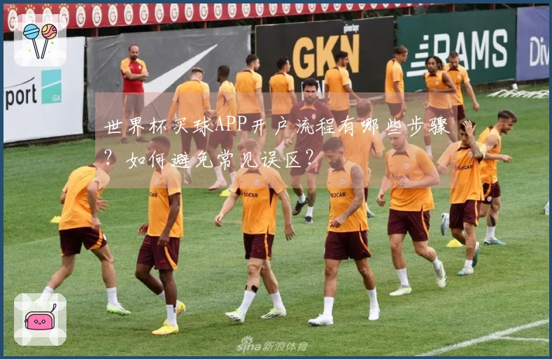 世界杯买球APP开户流程有哪些步骤？如何避免常见误区？