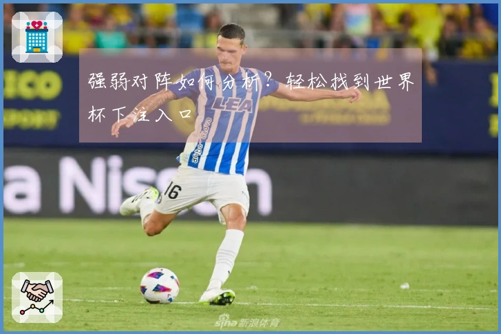 强弱对阵如何分析？轻松找到世界杯下注入口